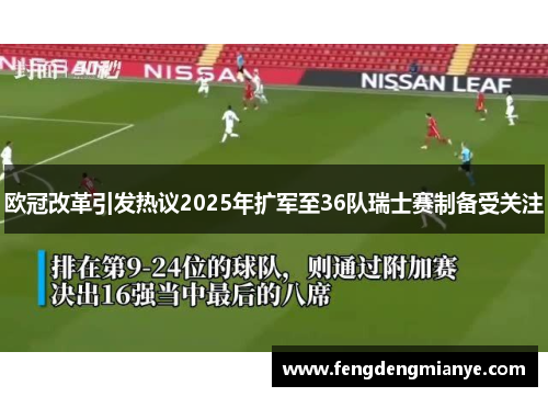 欧冠改革引发热议2025年扩军至36队瑞士赛制备受关注