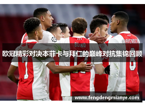 欧冠精彩对决本菲卡与拜仁的巅峰对抗集锦回顾