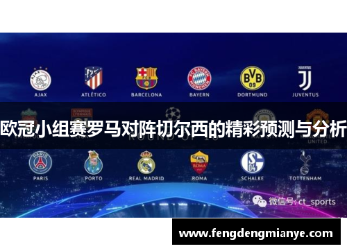 欧冠小组赛罗马对阵切尔西的精彩预测与分析