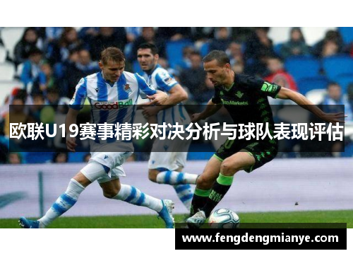 欧联U19赛事精彩对决分析与球队表现评估