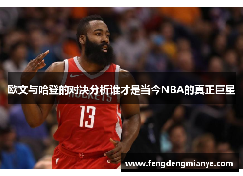 欧文与哈登的对决分析谁才是当今NBA的真正巨星