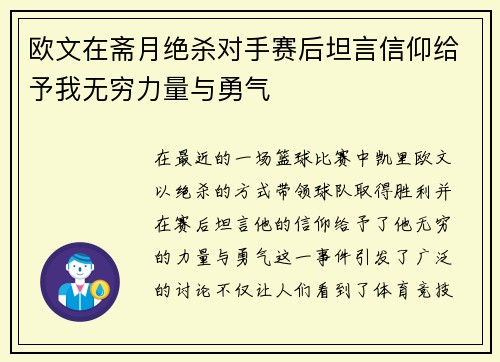 欧文在斋月绝杀对手赛后坦言信仰给予我无穷力量与勇气