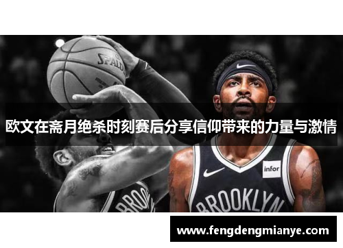 欧文在斋月绝杀时刻赛后分享信仰带来的力量与激情