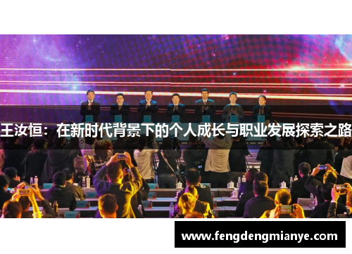 王汝恒：在新时代背景下的个人成长与职业发展探索之路