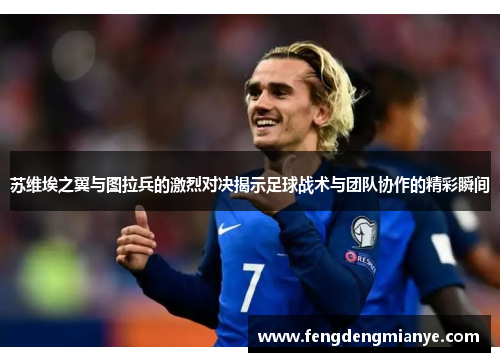 苏维埃之翼与图拉兵的激烈对决揭示足球战术与团队协作的精彩瞬间