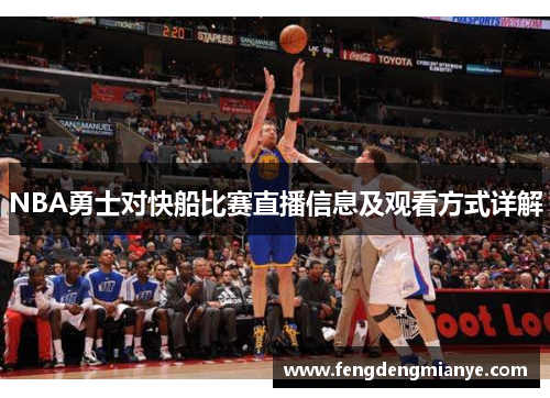 NBA勇士对快船比赛直播信息及观看方式详解