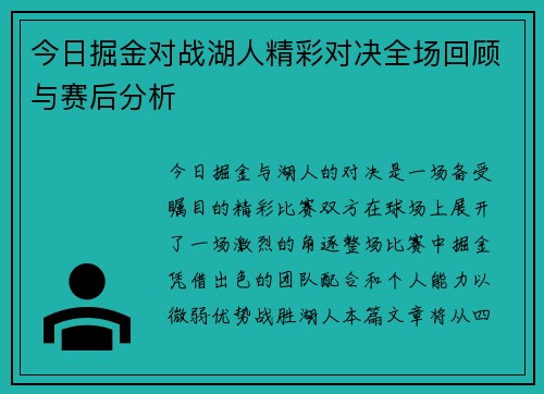今日掘金对战湖人精彩对决全场回顾与赛后分析
