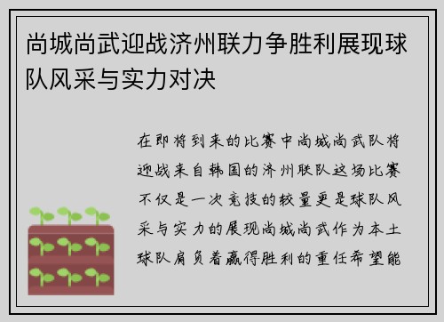 尚城尚武迎战济州联力争胜利展现球队风采与实力对决
