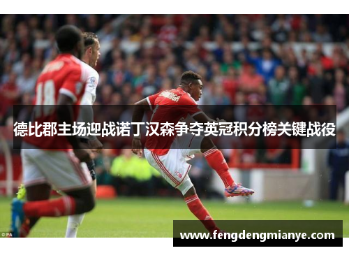 德比郡主场迎战诺丁汉森争夺英冠积分榜关键战役