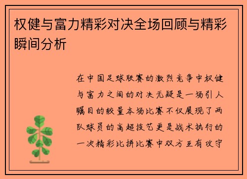 权健与富力精彩对决全场回顾与精彩瞬间分析