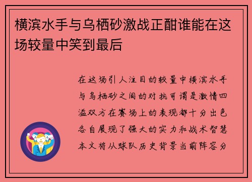 横滨水手与乌栖砂激战正酣谁能在这场较量中笑到最后