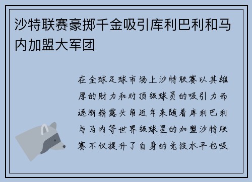 沙特联赛豪掷千金吸引库利巴利和马内加盟大军团