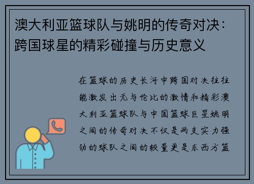 澳大利亚篮球队与姚明的传奇对决：跨国球星的精彩碰撞与历史意义