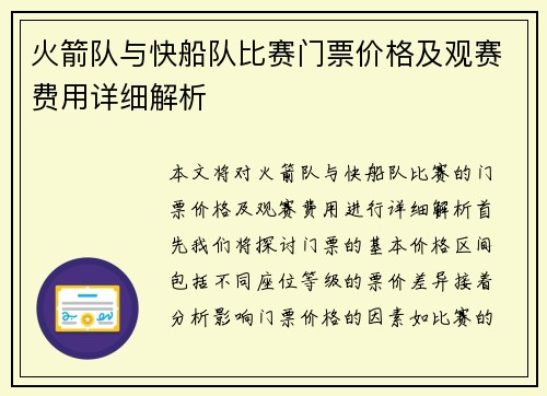 火箭队与快船队比赛门票价格及观赛费用详细解析