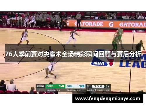 76人季前赛对决魔术全场精彩瞬间回顾与赛后分析