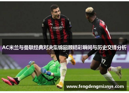 AC米兰与曼联经典对决集锦回顾精彩瞬间与历史交锋分析