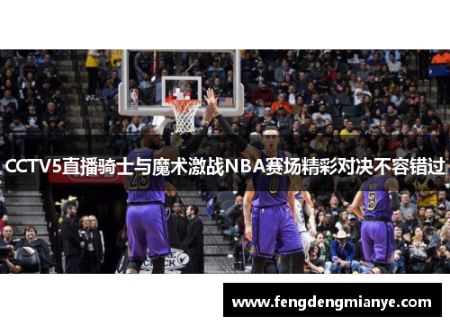 CCTV5直播骑士与魔术激战NBA赛场精彩对决不容错过