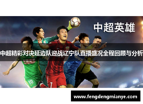 中超精彩对决延边队迎战辽宁队直播盛况全程回顾与分析