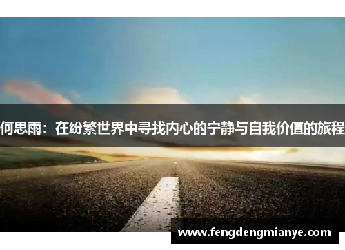 何思雨：在纷繁世界中寻找内心的宁静与自我价值的旅程