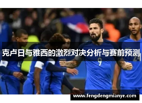 克卢日与雅西的激烈对决分析与赛前预测