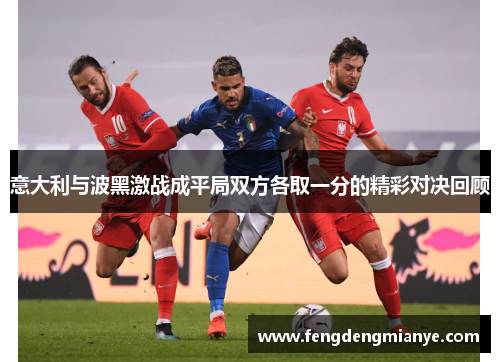 意大利与波黑激战成平局双方各取一分的精彩对决回顾