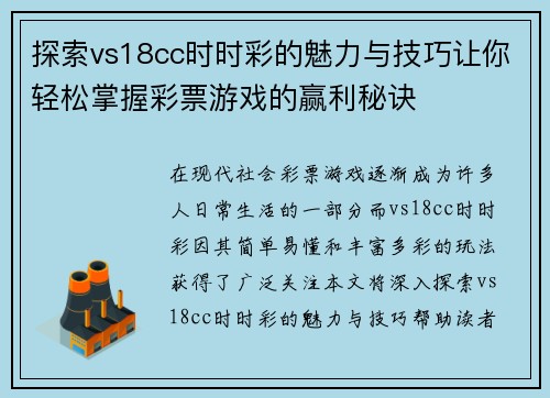 探索vs18cc时时彩的魅力与技巧让你轻松掌握彩票游戏的赢利秘诀