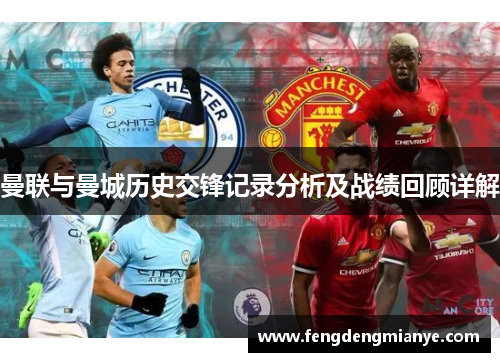 曼联与曼城历史交锋记录分析及战绩回顾详解