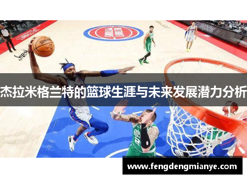 杰拉米格兰特的篮球生涯与未来发展潜力分析