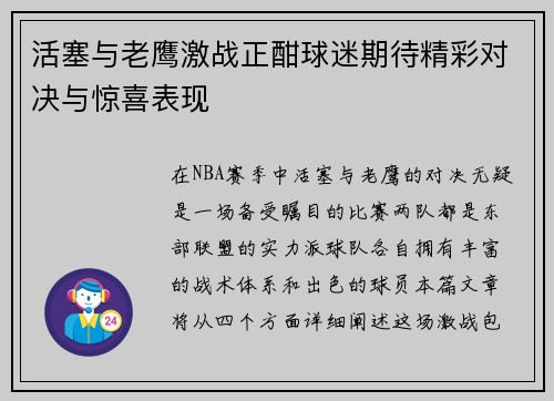 活塞与老鹰激战正酣球迷期待精彩对决与惊喜表现