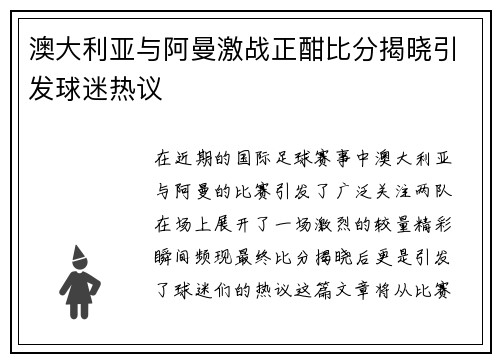 澳大利亚与阿曼激战正酣比分揭晓引发球迷热议