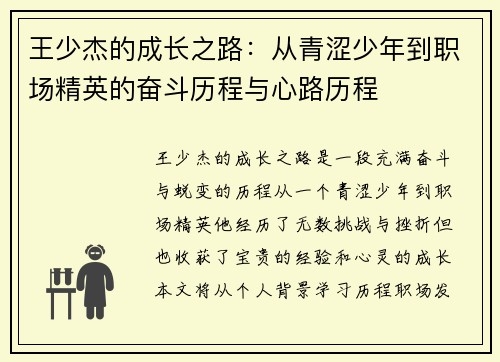 王少杰的成长之路：从青涩少年到职场精英的奋斗历程与心路历程