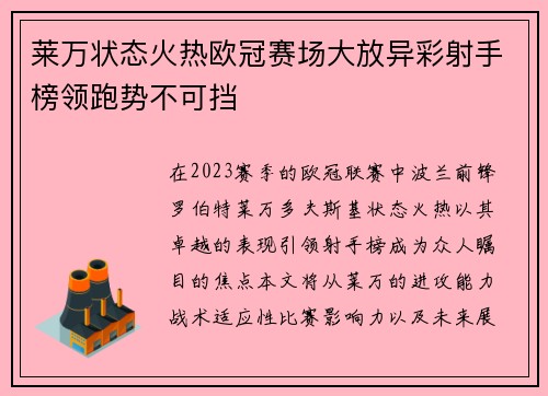 莱万状态火热欧冠赛场大放异彩射手榜领跑势不可挡