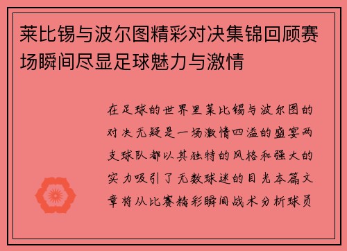 莱比锡与波尔图精彩对决集锦回顾赛场瞬间尽显足球魅力与激情