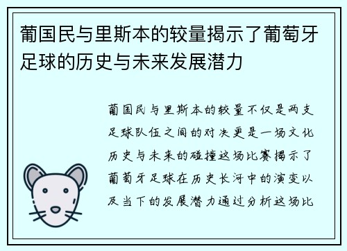 葡国民与里斯本的较量揭示了葡萄牙足球的历史与未来发展潜力