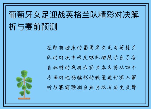 葡萄牙女足迎战英格兰队精彩对决解析与赛前预测