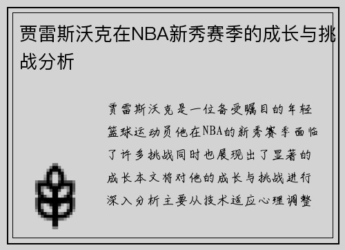 贾雷斯沃克在NBA新秀赛季的成长与挑战分析