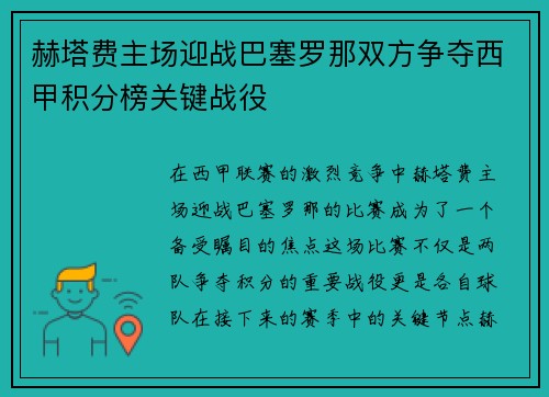 赫塔费主场迎战巴塞罗那双方争夺西甲积分榜关键战役