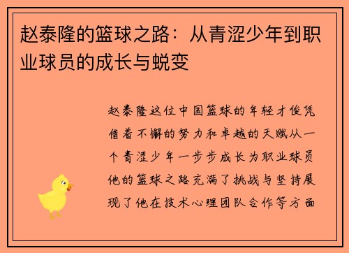 赵泰隆的篮球之路：从青涩少年到职业球员的成长与蜕变