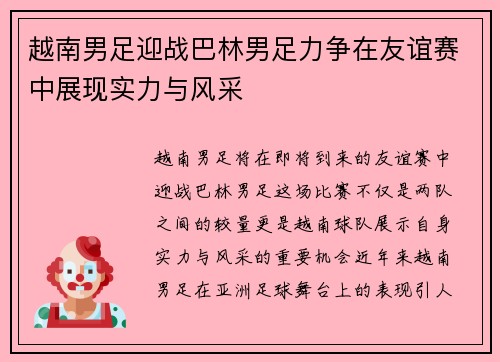 越南男足迎战巴林男足力争在友谊赛中展现实力与风采