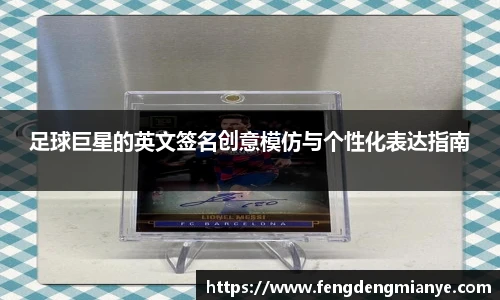 足球巨星的英文签名创意模仿与个性化表达指南