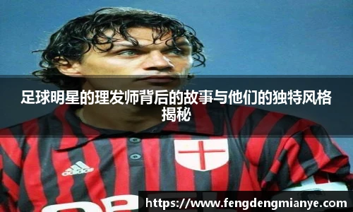 足球明星的理发师背后的故事与他们的独特风格揭秘