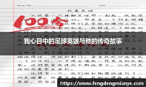 我心目中的足球英雄与他的传奇故事